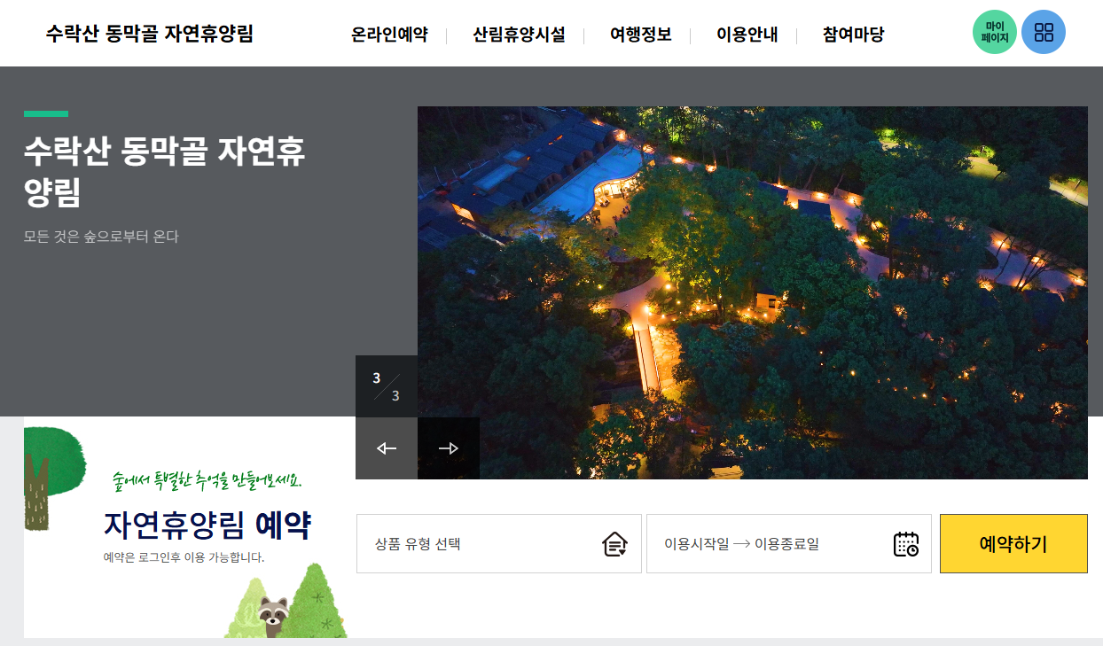 수락휴 트리하우스 예약 방법 총정리