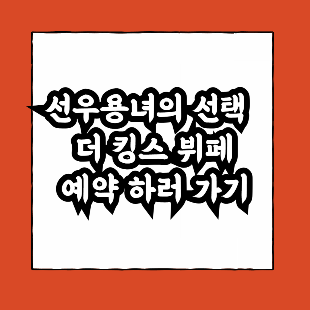 더 킹스 뷔페 예약