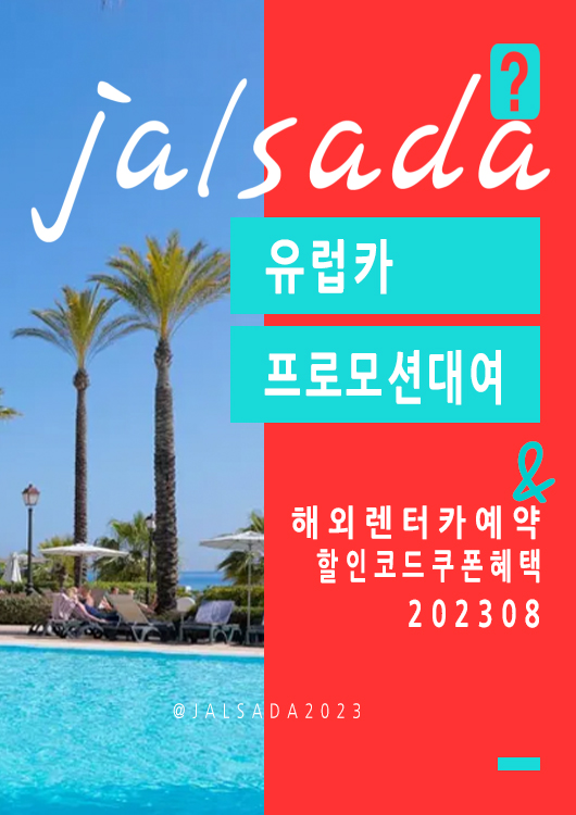 유럽 렌터카예약 유럽카 8월 프로모션코드 20% off Europcar Promo Summer 2023 (스페인, 스위스, 이탈리아, 영국, 프랑스, 독일)