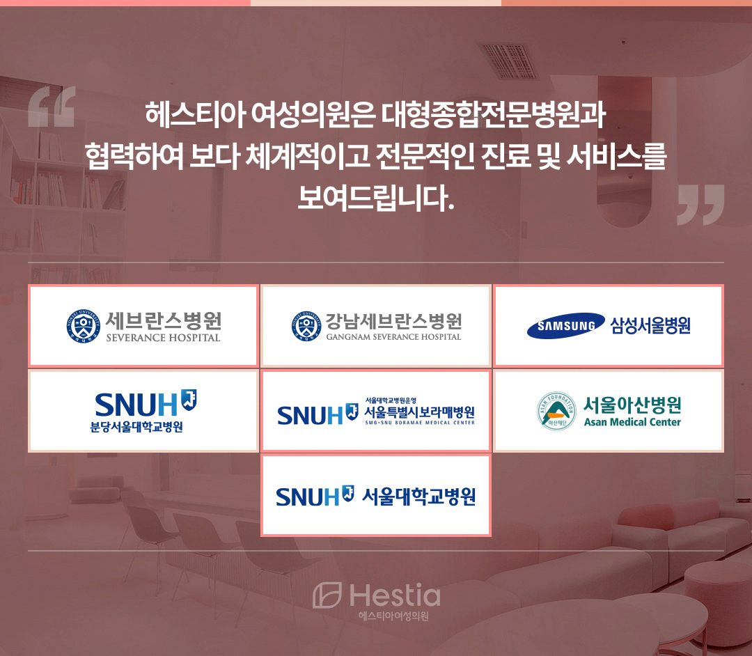 헤스티야 여성의원 대형종합전문병원 협력