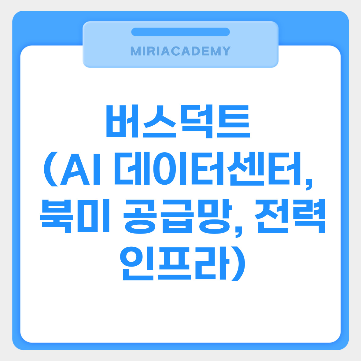 버스덕트 (AI 데이터센터, 북미 공급망, 전력 인프라) 관련사진