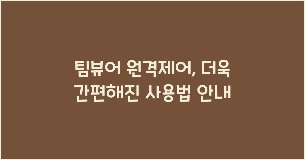 팀뷰어 원격제어