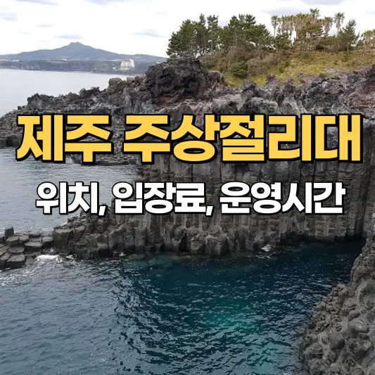 제주 주상절리대 위치, 입장료, 운영시간 총정리