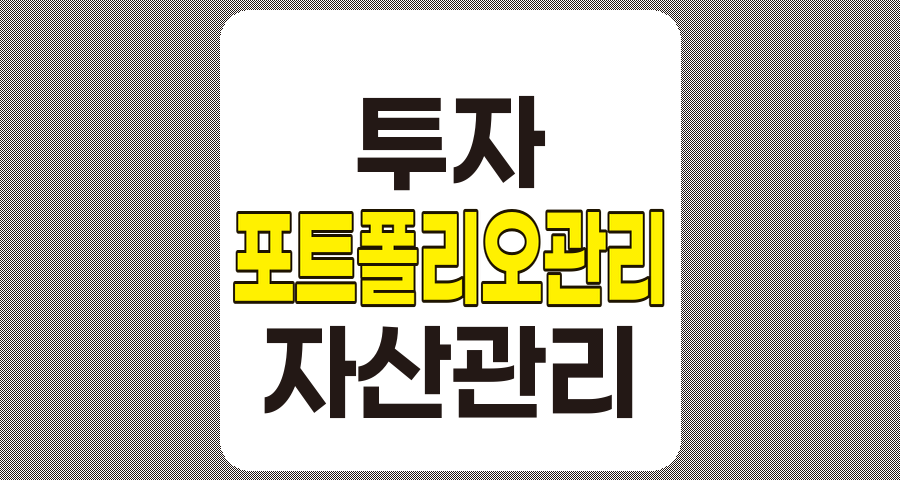포트폴리오 관리의 핵심, 리스크 분산부터 맞춤형 전략까지