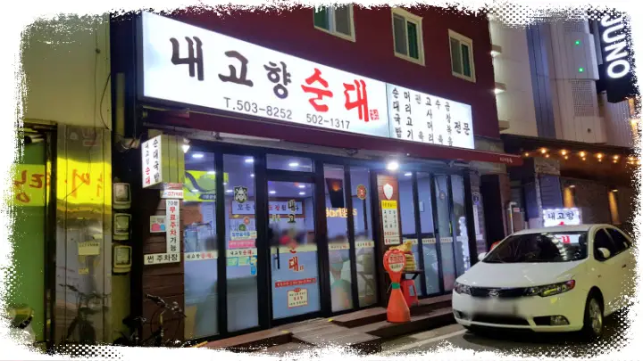 굿모닝대한민국라이브 부평시장 편육 머리고기 순대국 순대국밥 추천 인천 부평 맛집 위치