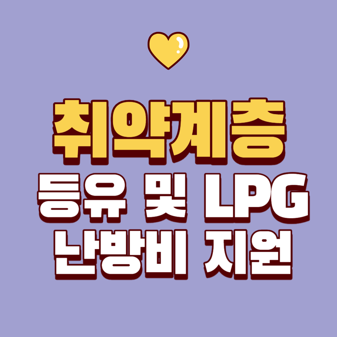 취약 계층 등유 및 LPG 난방비 지원