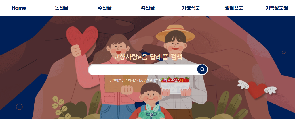 고향사람기부제 답례품 확인 사이트
