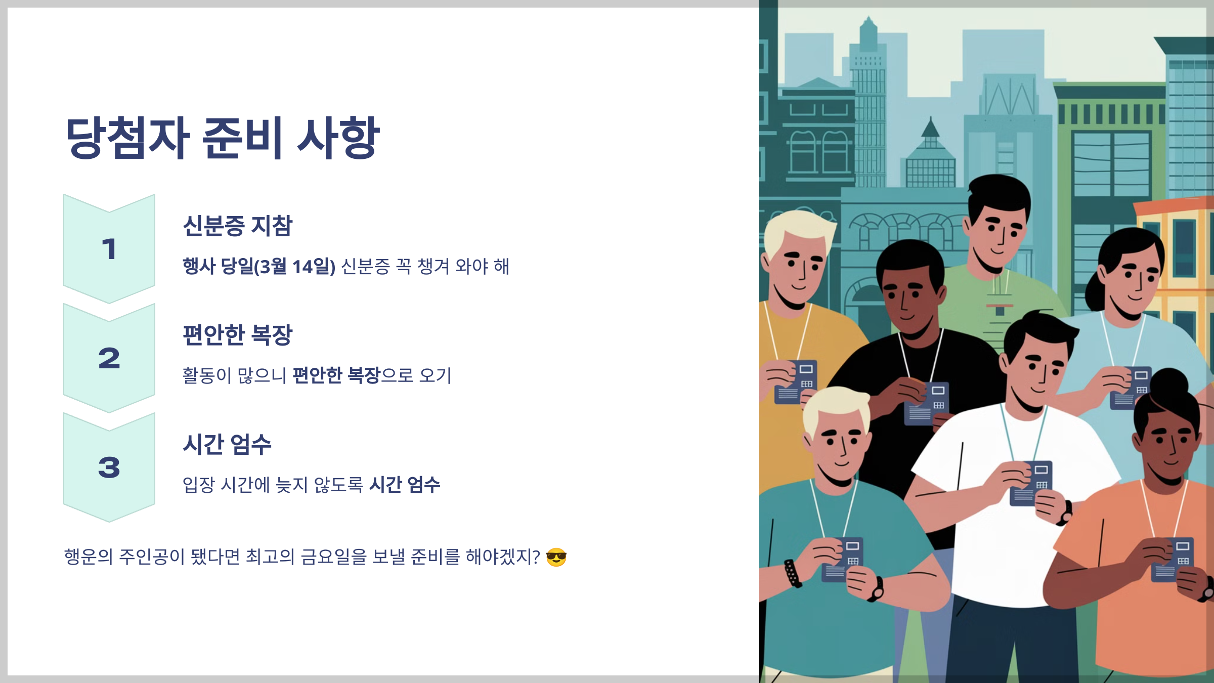 당첨자 준비 사항