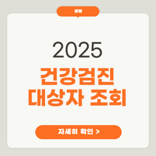 2025년 건강검진 대장자 조회