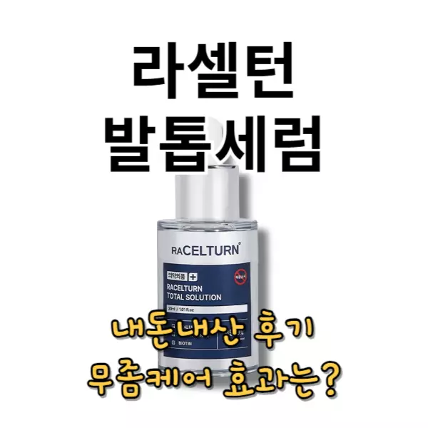 라셀턴 발톱세럼 내돈내산 후기, 무좀 케어 효과는