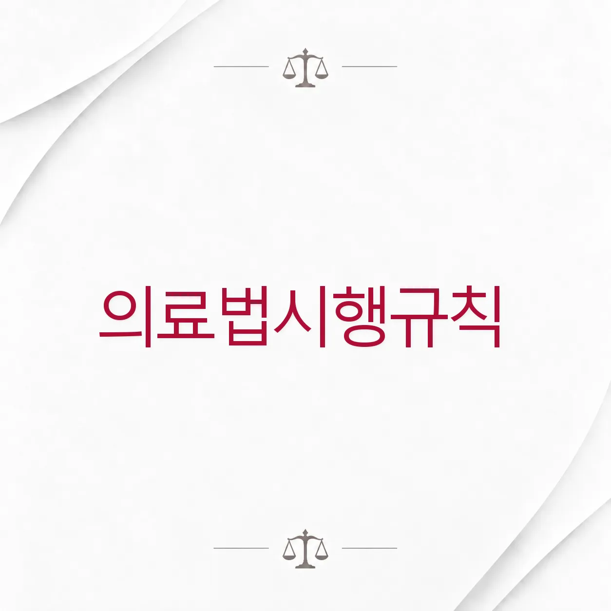 의료법시행규칙