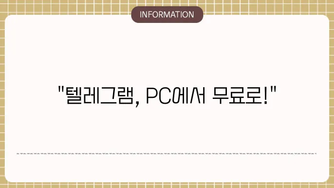 텔레그램 pc버전 다운로드