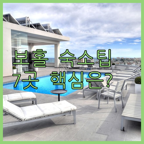 보홀 숙소 추천 타그빌라란 로복 인기..
