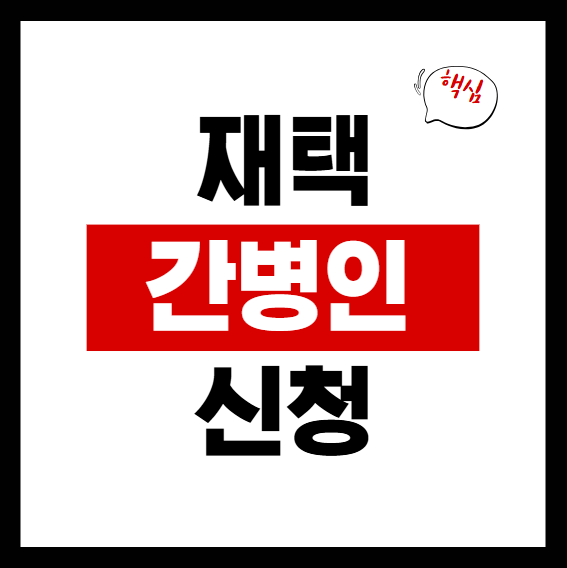 재택간병인 관련 이미지