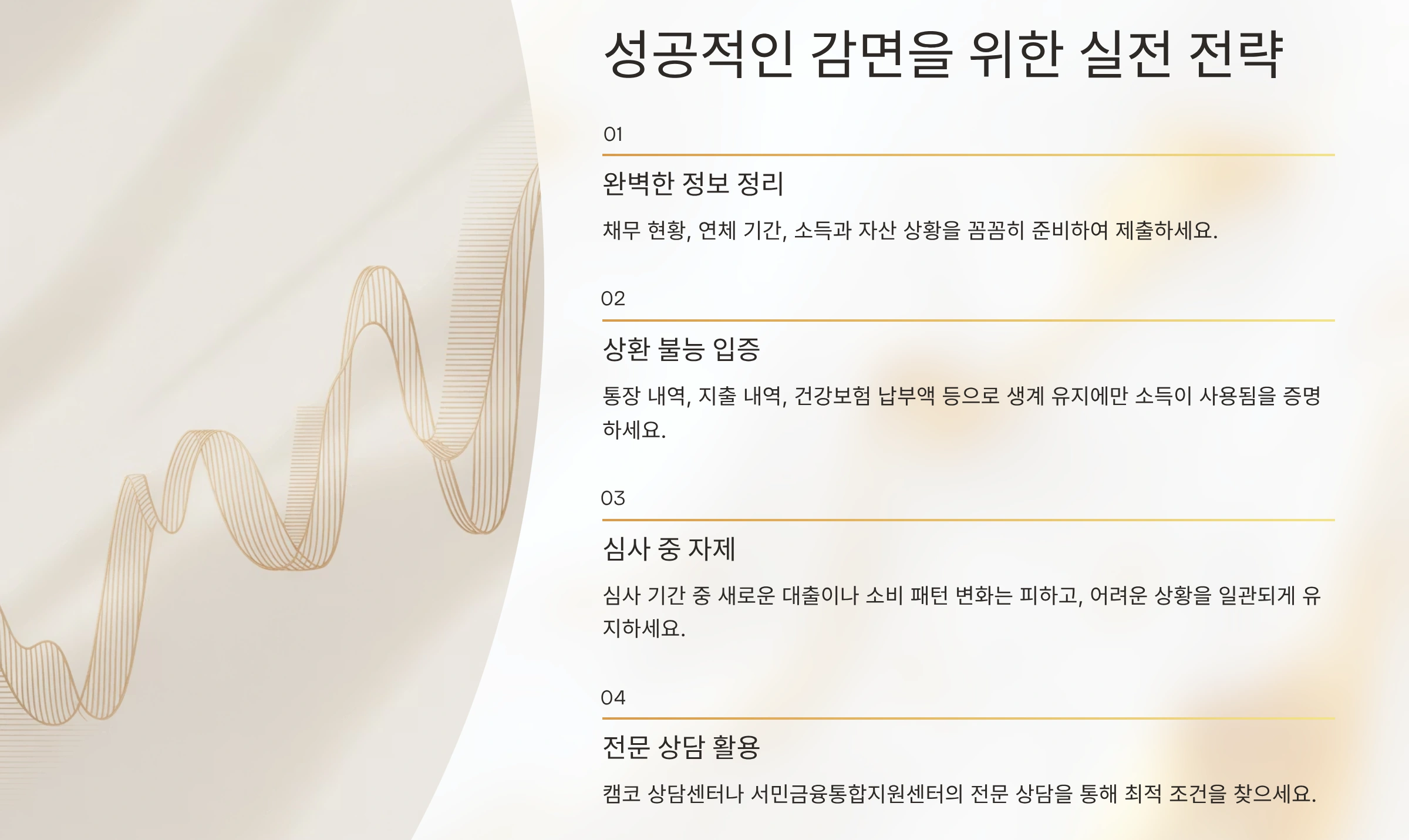 성공적인 감면 전략