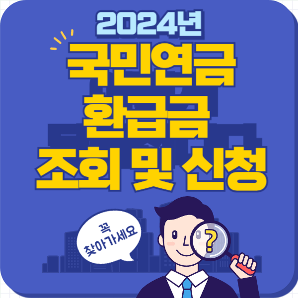 국민연금환급금-조회-신청