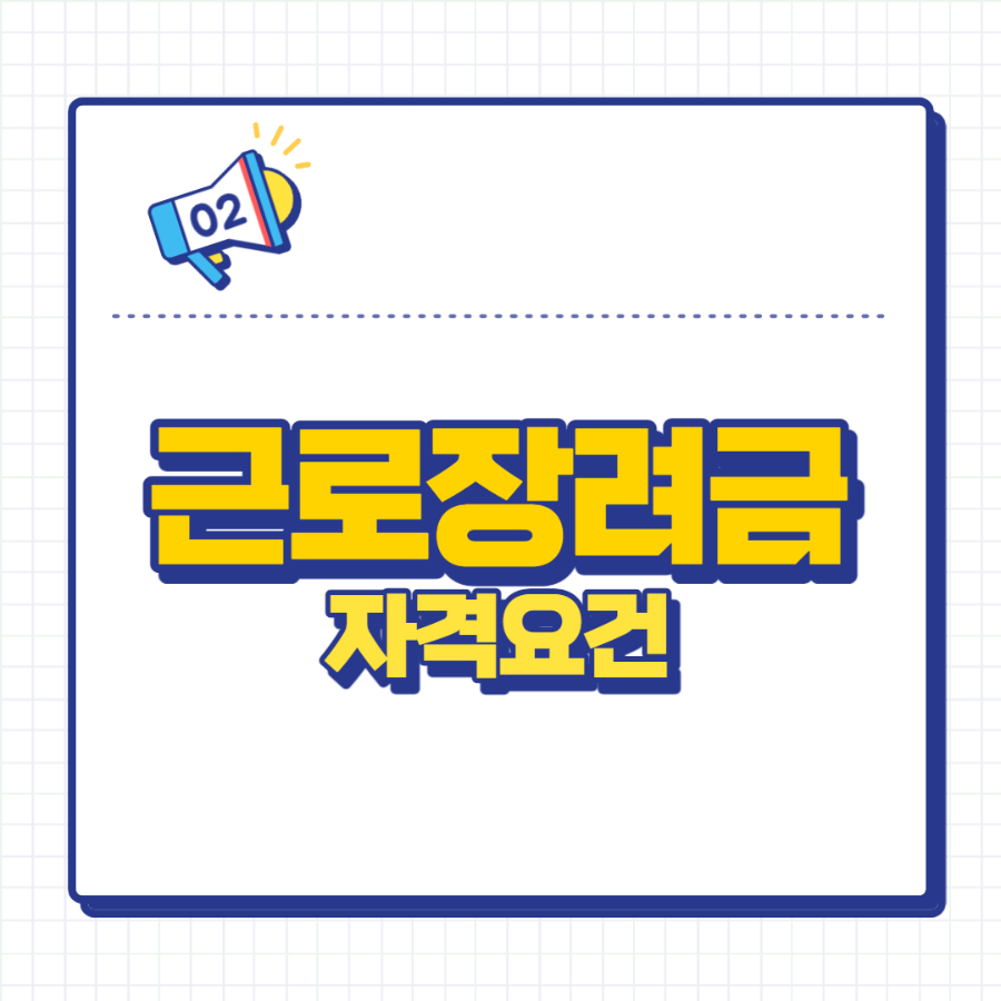근로장려금 신청자격