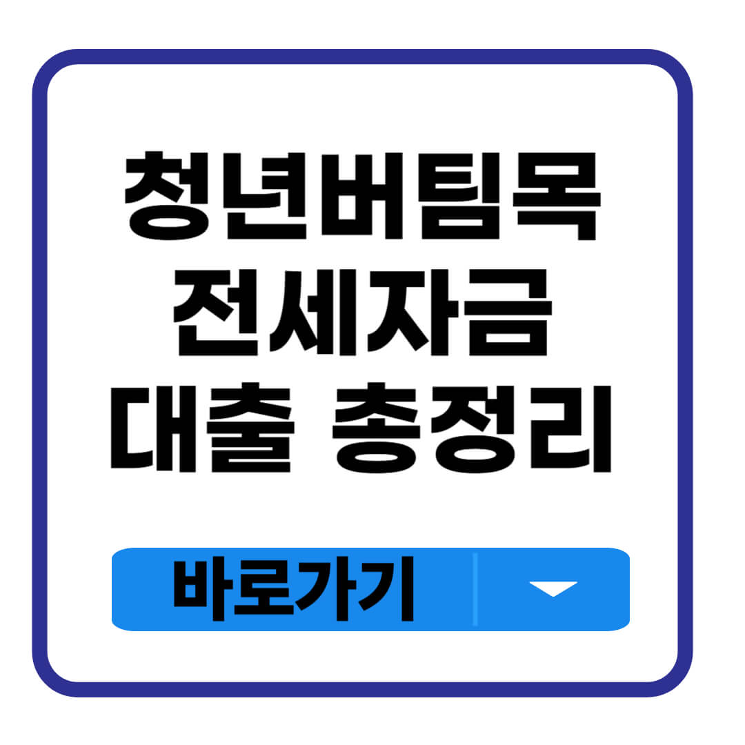 청년버팀목 전세자금대출