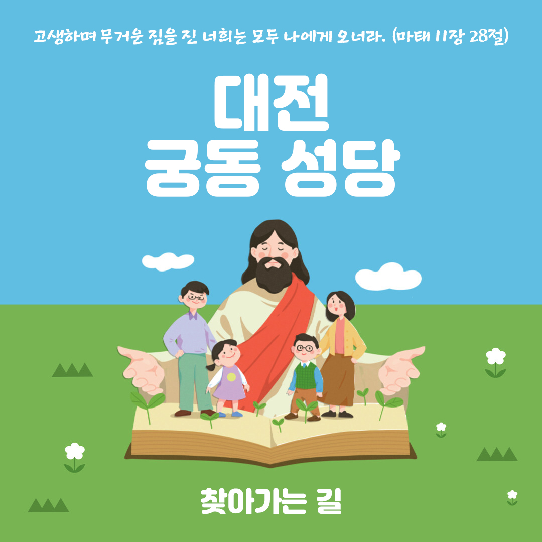 대전 궁동성당 홈페이지 주소 전화번호 찾아가는 길 지도