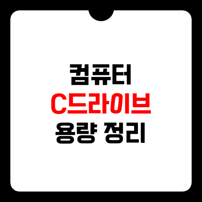 컴퓨터-c드라이브-정리-썸네일