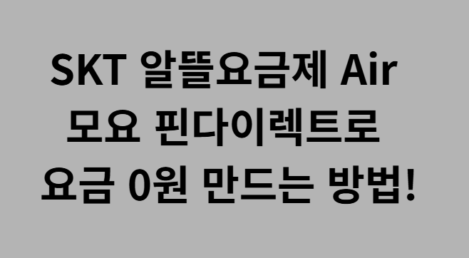 SKT 알뜰요금제 Air 모요 핀다이렉트로 요금 0원 만드는 방법!