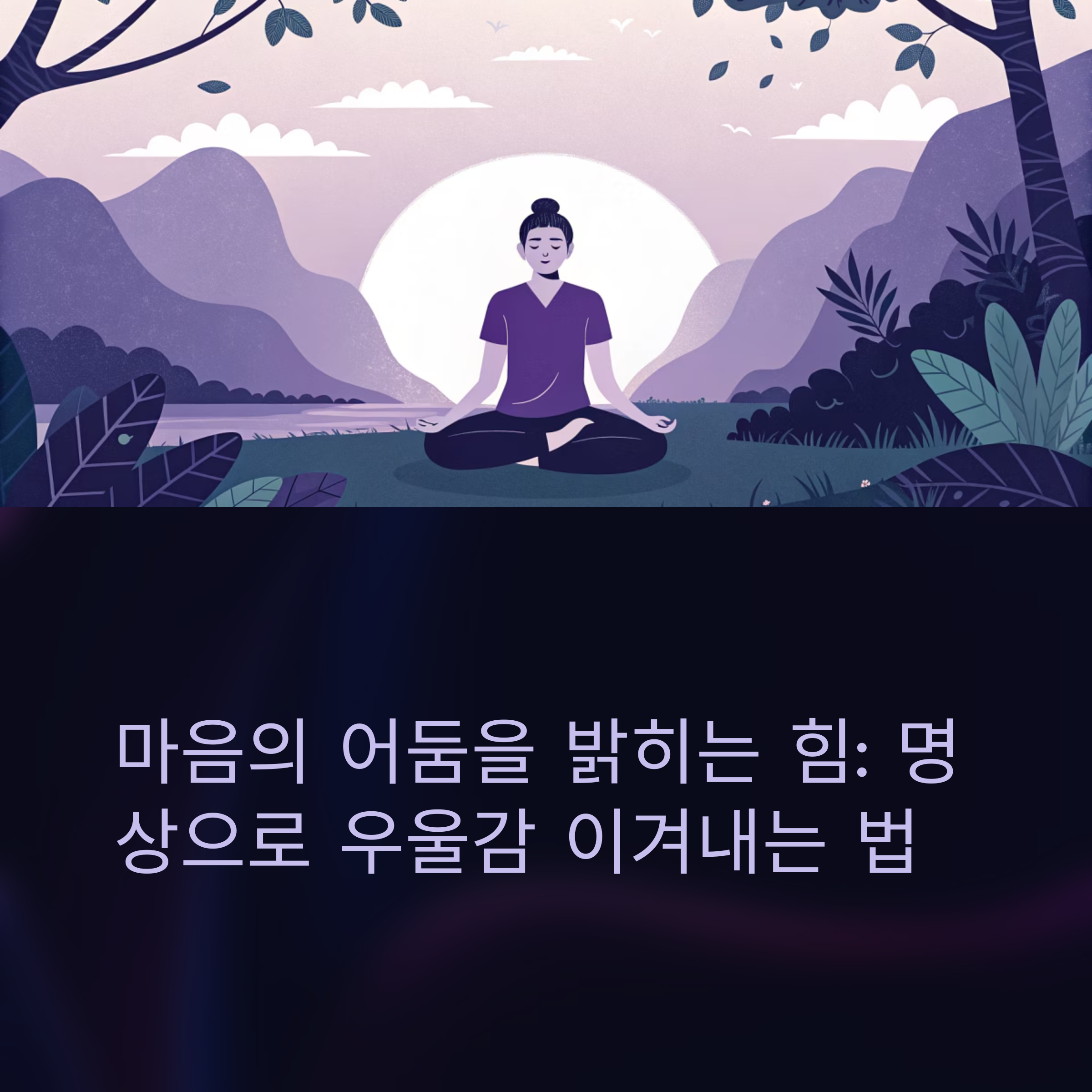 마음의 어둠을 밝히는 힘: 명상으로 우울감 이겨내는 법