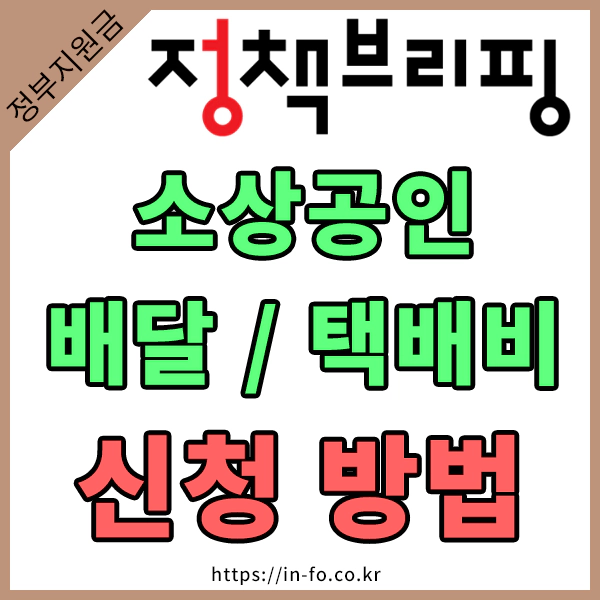 소상공인 배달택배비 신청자격 및 방법