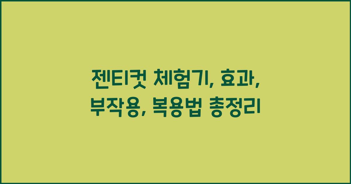 젠티컷