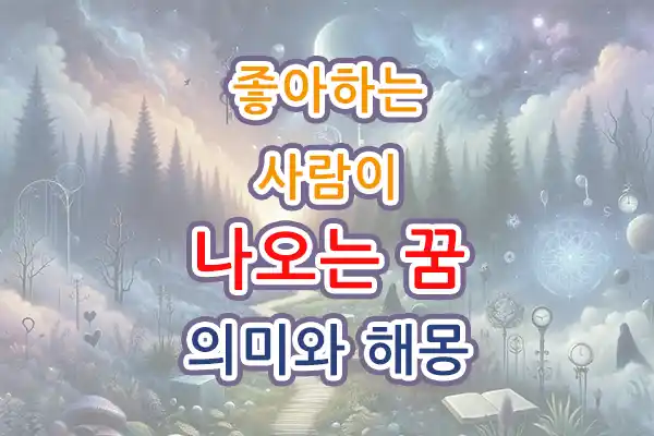 좋아하는 사람 나오는 꿈