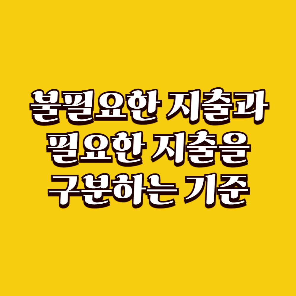 불필요한 지출과 필요한 지출을 구분하는 기준