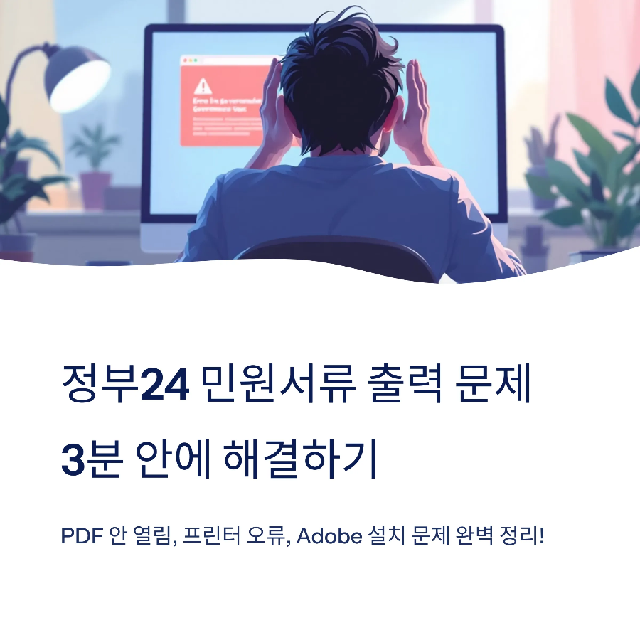 정부24 PDF 출력 오류? 3분 만에 해결하는 방법 총정리