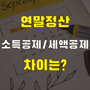 소득공제 세액공제 차이