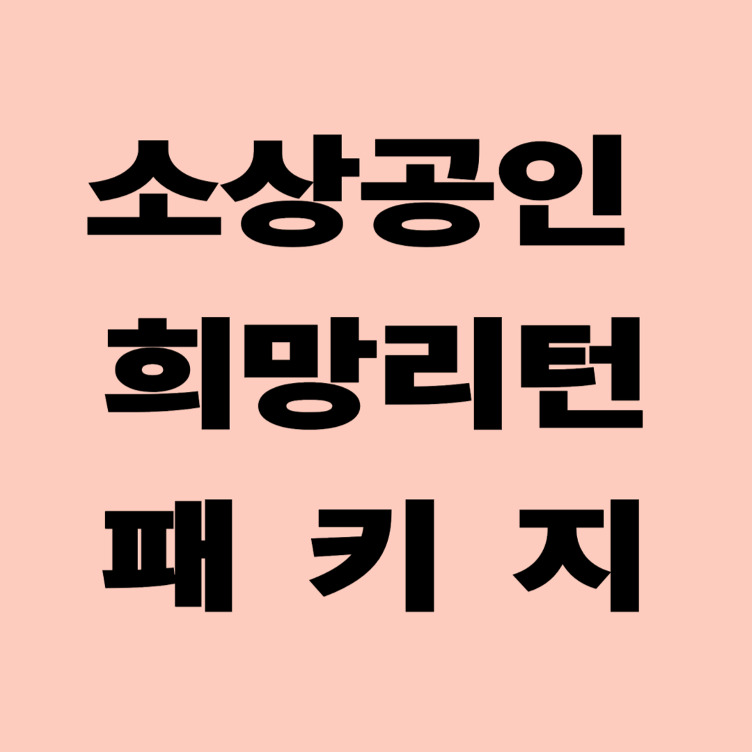 희망리턴패키지