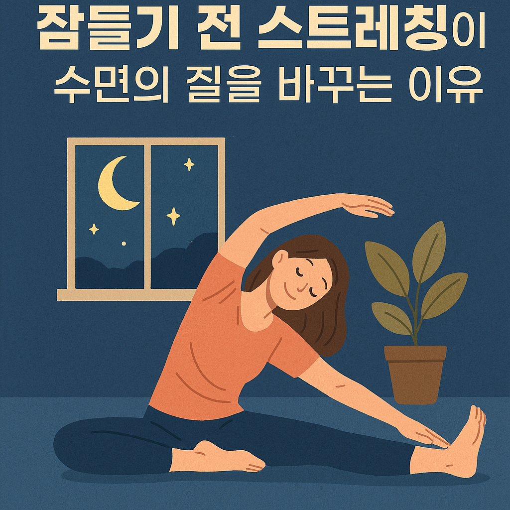 스트레칭이 수면의 질을 바꾸는 이유