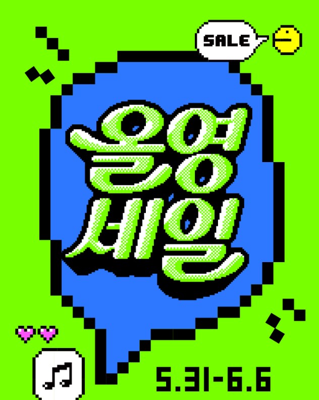 올영세일