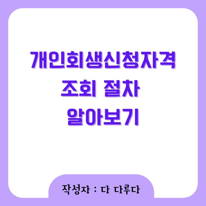 개인회생신청자격조회 절차