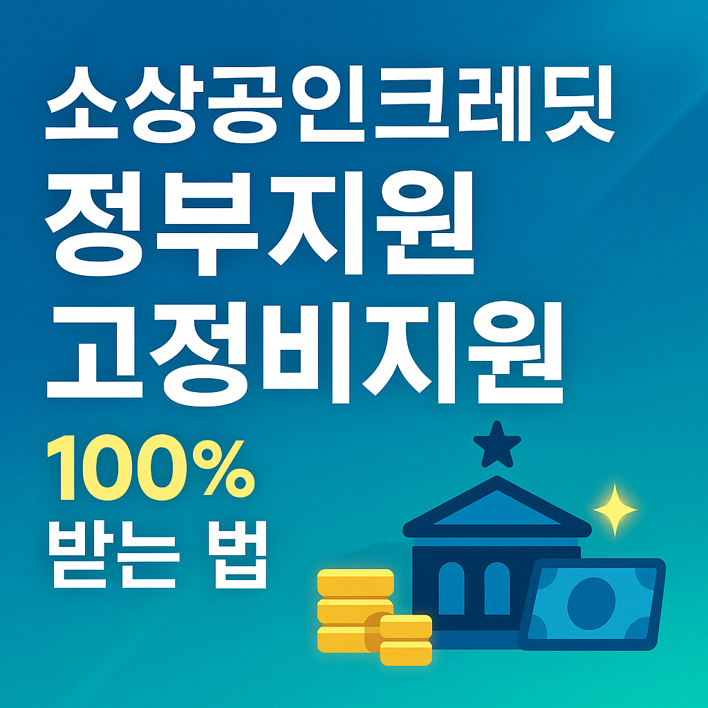 소상공인크레딧 정부지원금 확인하기