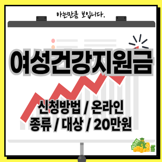 여성건강지원금신청방법온라인종류금액대상조건