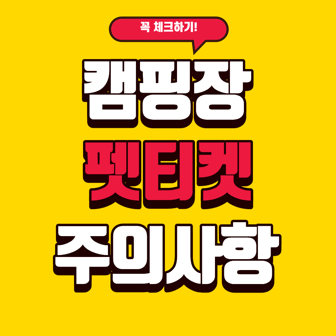 캠핑장 펫티켓 및 입장제한 주의사항