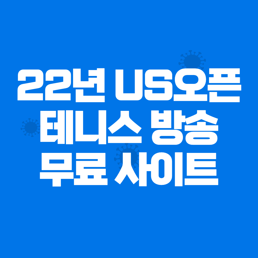 US오픈 테니스