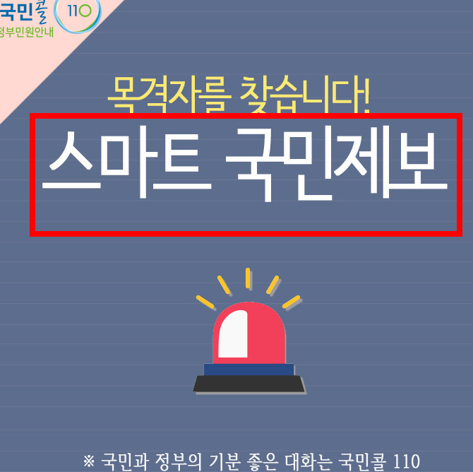 경찰청 스마트 국민제보 앱 설치