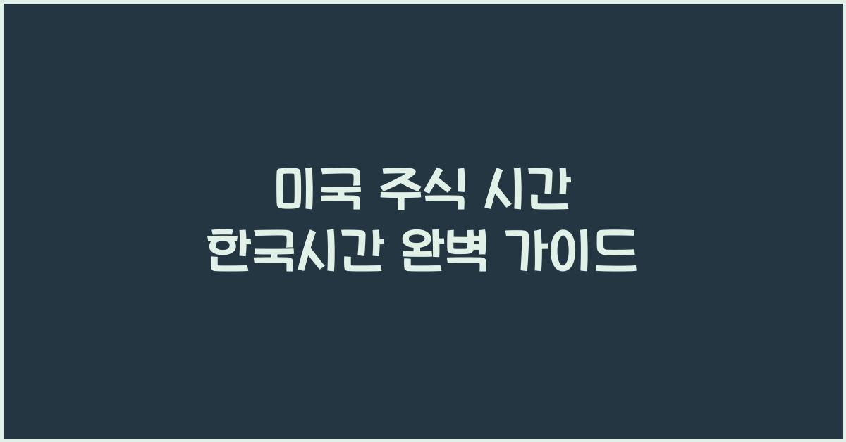 미국 주식 시간 한국시간