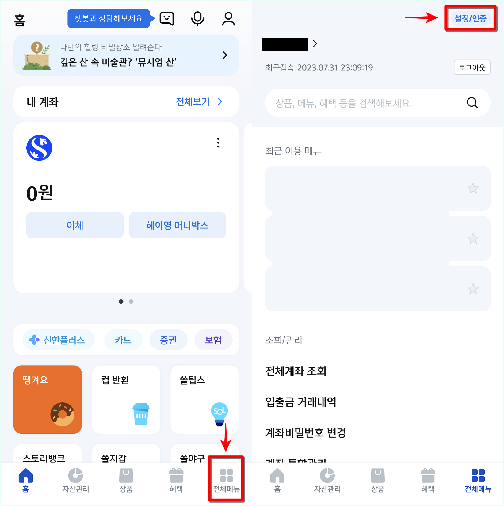 신한 쏠 앱의 전체 메뉴로 접속한 뒤, 설정/인증을 선택