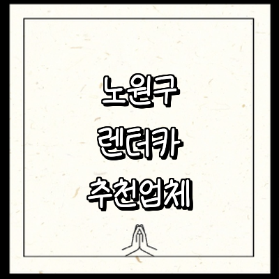 서울 노원구 렌터카