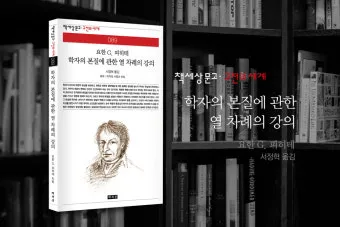 요한 고틀리프 피히테 독일 관념론 철학 세계_7