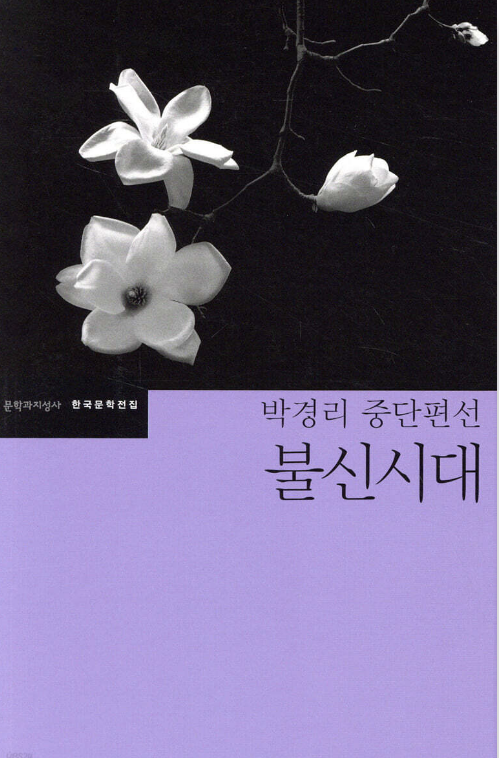 박경리 '불신 시대' 책 사진