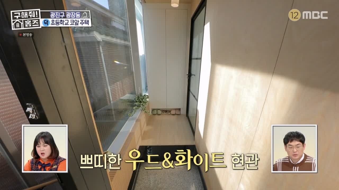 구해줘홈즈 광진구 광장동 초품단 (feat. 학교 다녀오겠습니다) 매물 가격 및 구조 인테리어 리모델링 최종선택 소개 다시보기