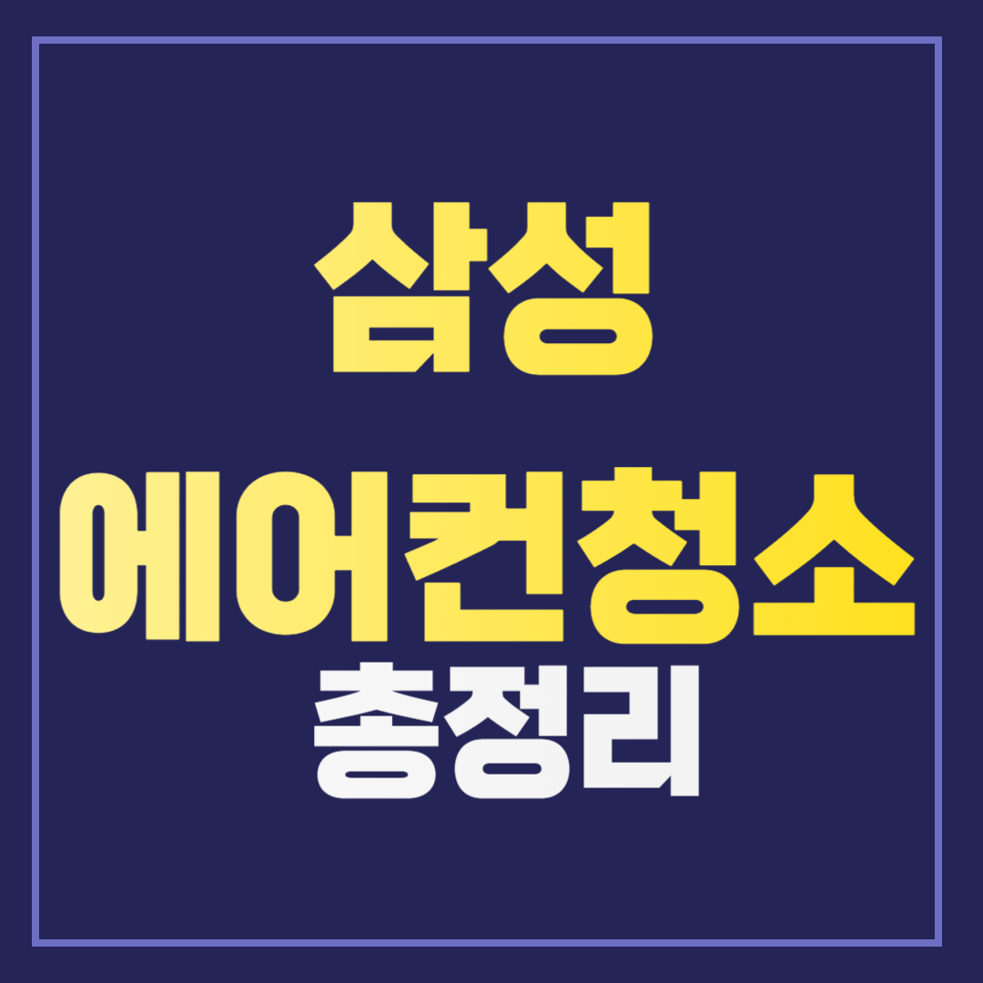 삼성 에어컨 청소 비용 및 세척 가격 신청방법을 알아보자 (케어플러스)