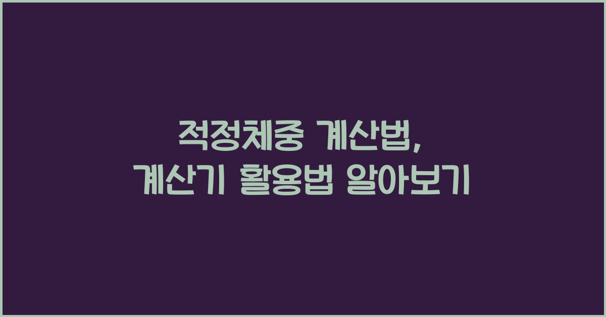 적정체중 계산법, 계산기