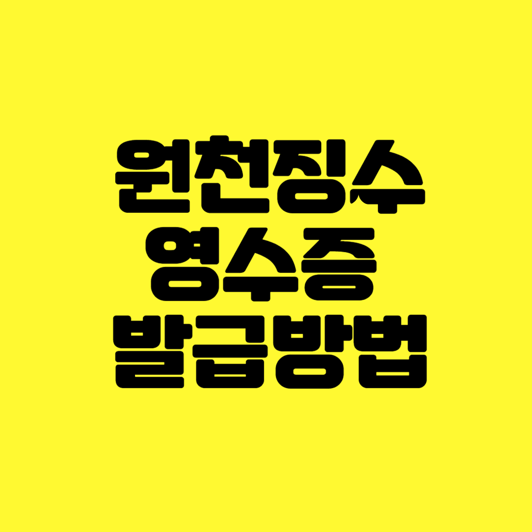 원천징수영수증 인터넷 발급방법